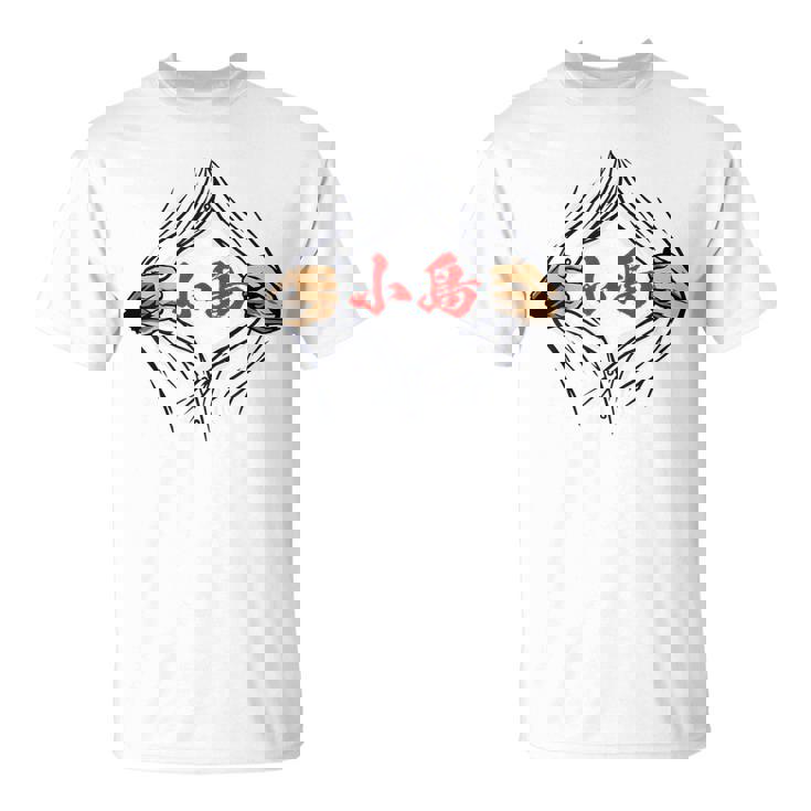 小島 苗字 面白いtシャツ 胸 名前 おもしろ グッズ 服 筆文字 文字 入り 面白い ネタ メンズ Tシャツ