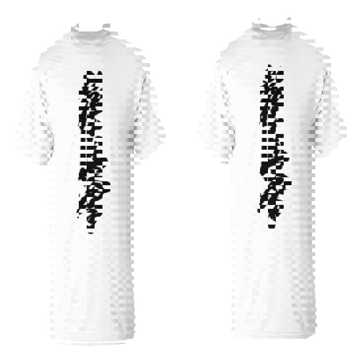 極真 空手 極真海 大山 漢字 トレーニング きゅう Tシャツ