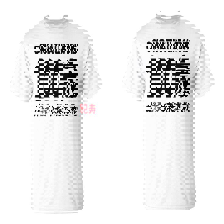 紀寿祝い １００歳 この身体１００年目 まだまだこれから 長寿祝い おもしろ 紀寿 Tシャツ