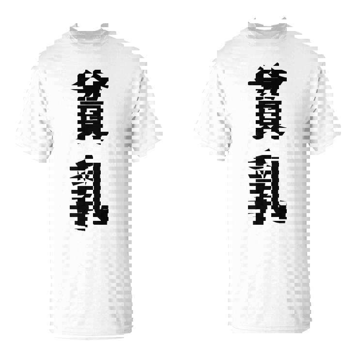 貧乳 おもしろ ネタ Tシャツ