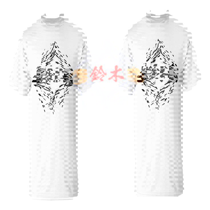 鈴木 苗字 面白いtシャツ 胸 名前 おもしろ グッズ 服 筆文字 文字 入り 面白い ネタ メンズ Tシャツ