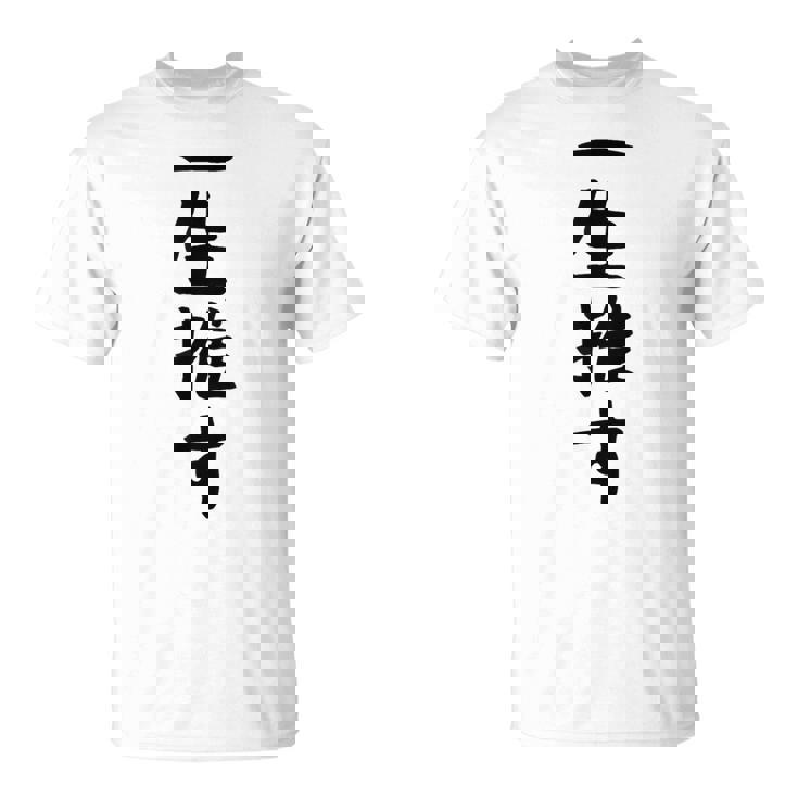 面白いtシャツ【一生推す】推し活 推し事用 アイドル おもしろ 文字 ギャグ ネタ ウケ狙い 笑える 笑いが取れる Tシャツ