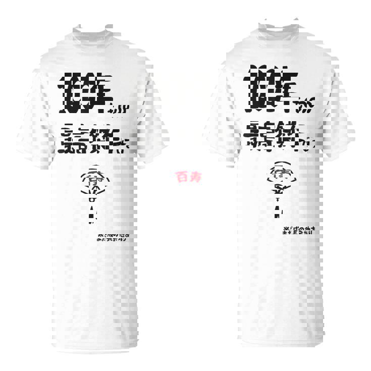 １００年ものの最高傑作です 記念 １００歳 長寿祝い ギャグ 百寿 紀寿 ツッコミ ジョーク ネタ おもしろ 誕生日 Tシャツ