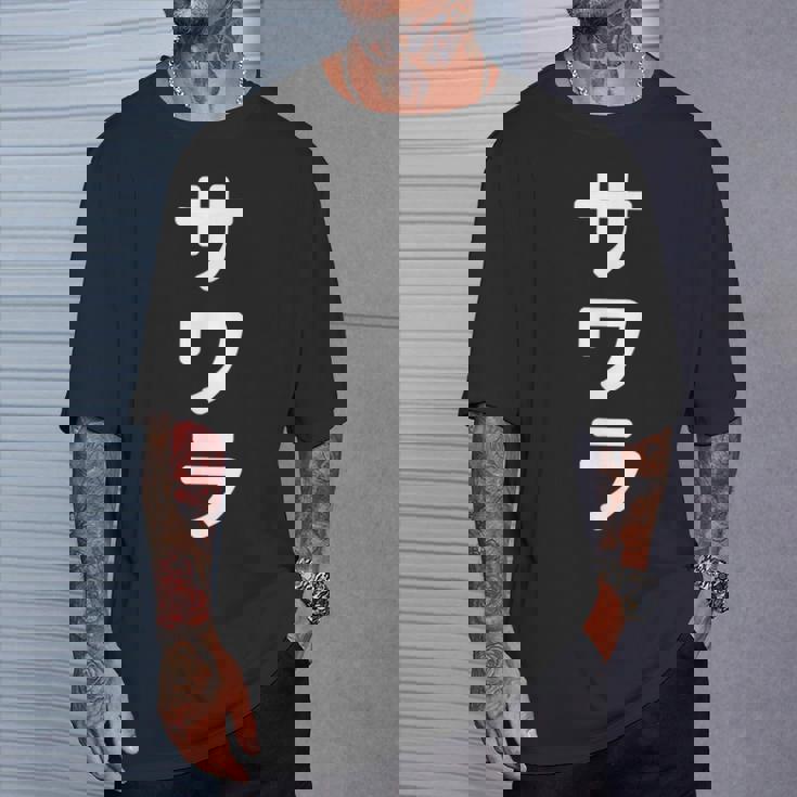 「サワラ」おもしろtシャツ 漢字 サワラ 文字入り Tシャツ 彼への贈り物