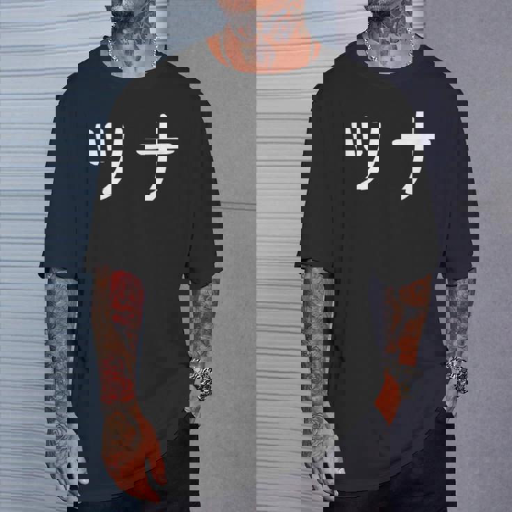 「ツナ」おもしろ 漢字文字入りツナ Tシャツ 彼への贈り物