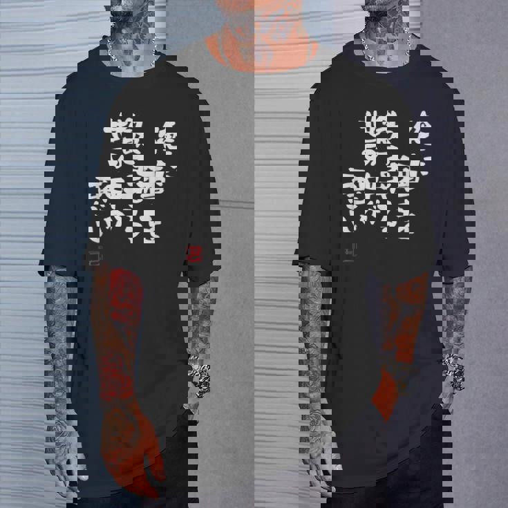 「俺に酒を飲ませる世の中が悪い」文字入り おもしろ 筆文字 面白い 服 面白い Tシャツ 彼への贈り物