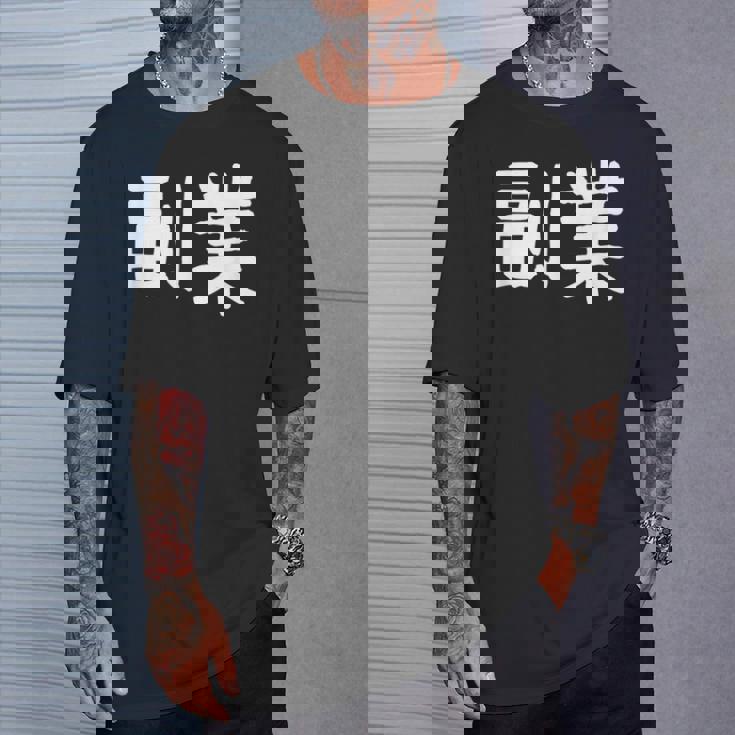 「副業」おもしろ 漢字文字入り副業 Tシャツ 彼への贈り物