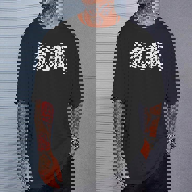 「就職」おもしろtシャツ 漢字 就職 文字入り Tシャツ 彼への贈り物