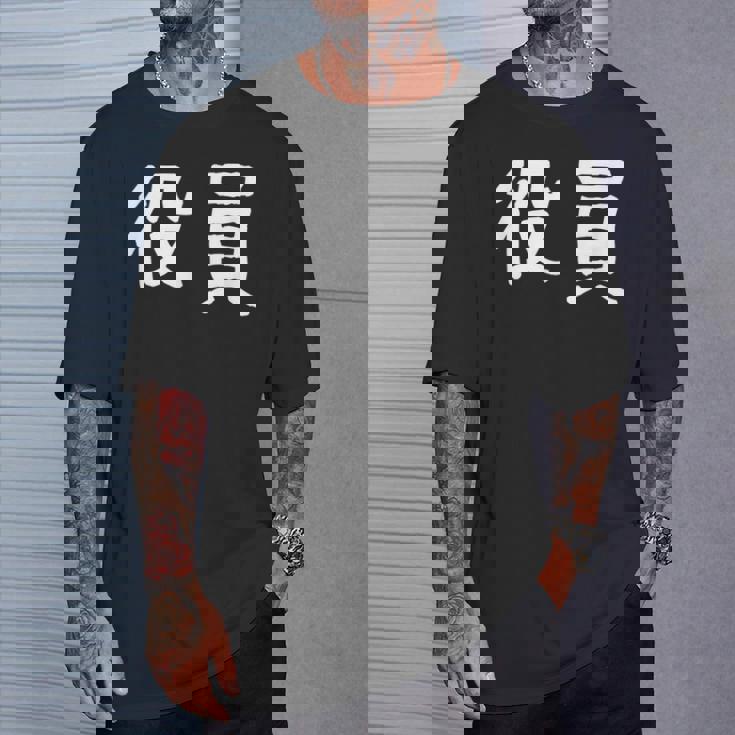 「役員」おもしろ 漢字文字入り役員 Tシャツ 彼への贈り物