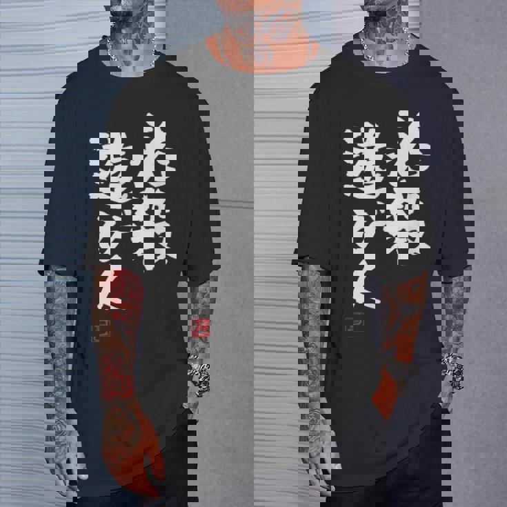 「必殺遊び人」文字入り おもしろ 筆文字 面白い 服 面白い Tシャツ 彼への贈り物