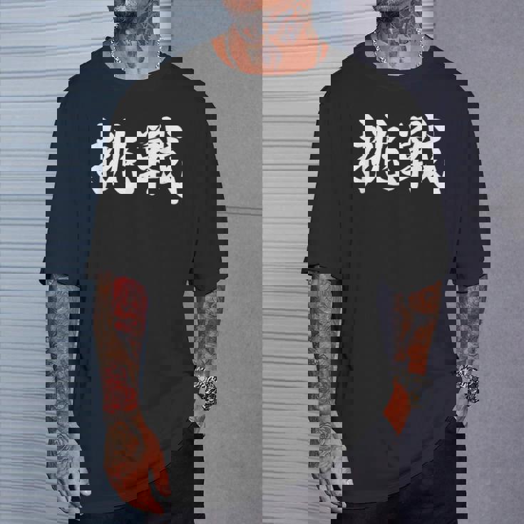 「挑戦」おもしろtシャツ 漢字 挑戦 文字入り Tシャツ 彼への贈り物