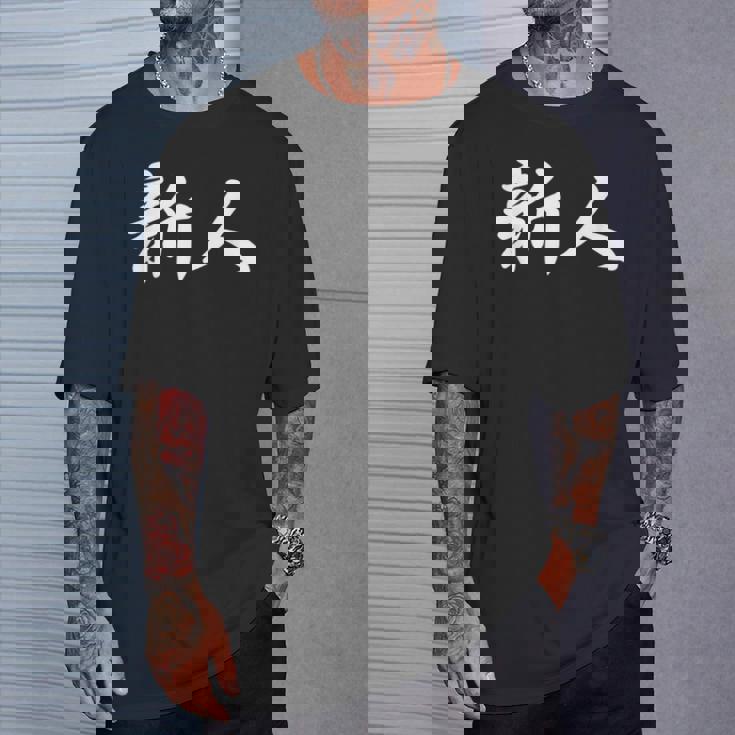 「新人」おもしろtシャツ 漢字 新人 文字入り Tシャツ 彼への贈り物