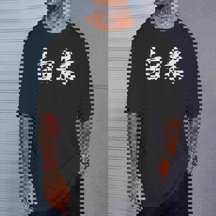 「白米」おもしろtシャツ 漢字 白米 文字入り Tシャツ 彼への贈り物