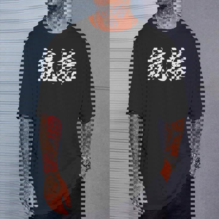 「統括」おもしろtシャツ 漢字 統括 文字入り Tシャツ 彼への贈り物