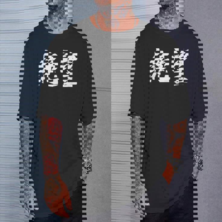 「絶望」おもしろtシャツ 漢字 絶望 文字入り Tシャツ 彼への贈り物