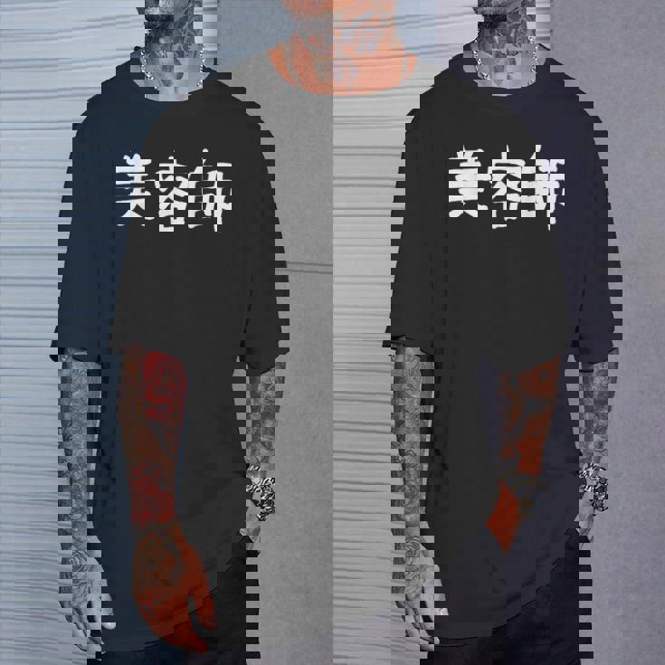 「美容師」おもしろ 漢字文字入り美容師 Tシャツ 彼への贈り物