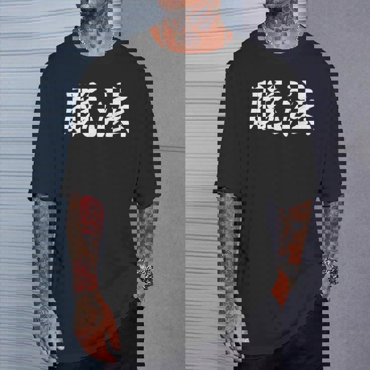 「脱法」おもしろtシャツ 漢字 脱法 文字入り Tシャツ 彼への贈り物