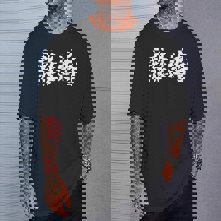 「離婚」おもしろtシャツ 漢字 離婚 文字入り Tシャツ 彼への贈り物