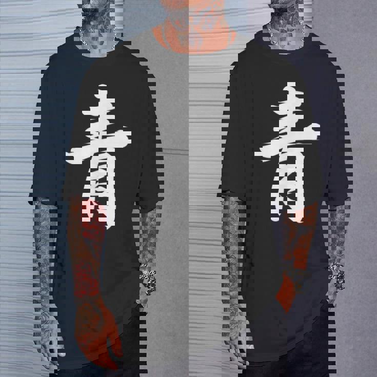 「青」おもしろtシャツ 漢字 青 文字入り Tシャツ 彼への贈り物