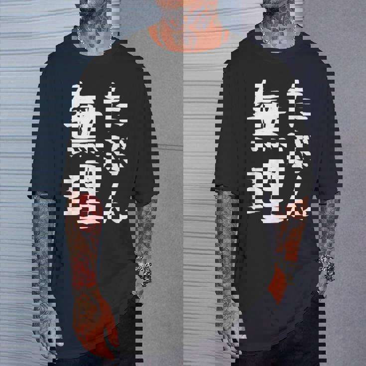 【たぶん無理】ギャグ ネタ ウケ狙い 笑える 笑いが取れる 面白い 文字 おもしろ Tシャツ 彼への贈り物