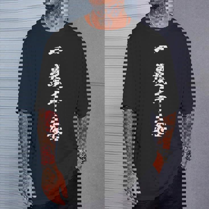 【一攫千金】四字熟語 文字 文字入り 四文字熟語 筆文字 毛筆 かっこいい 手書き 書道 漢字 書道家 日本語 ことわざ Tシャツ 彼への贈り物