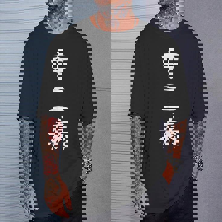 【中二病】面白い 文字 ギャグ ネタ ウケ狙い 笑える 笑いが取れる おもしろ Tシャツ 彼への贈り物