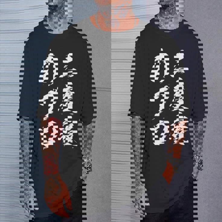 【二度寝のプロ】おもしろ 面白い 文字 ふざけ 文字入り ギャグ ネタ ウケ狙い 笑える ユーモア 文字入れ お笑い Tシャツ 彼への贈り物