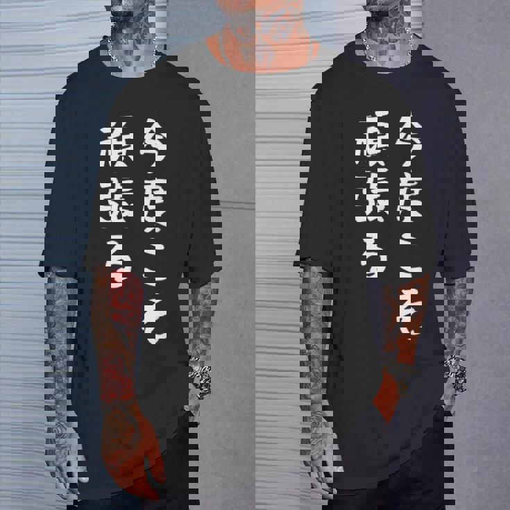 【今度こそ頑張る】おもしろ 面白い お笑い ユーモア ギャグ ネタ ウケ狙い 笑える 変な 文字入れ 文字入り Tシャツ 彼への贈り物