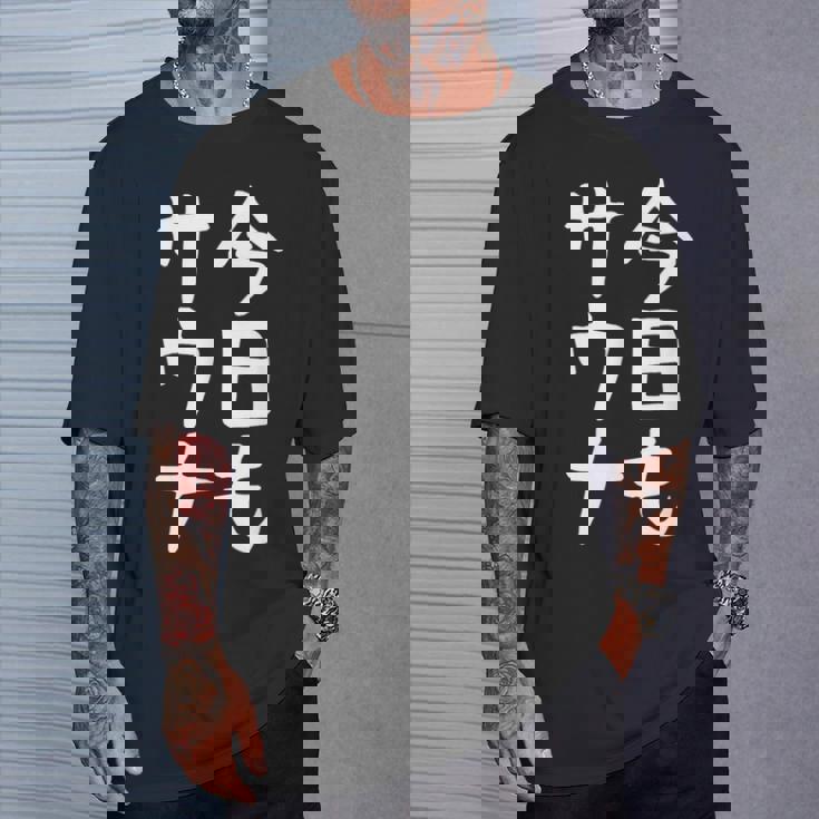 【今日もサウナ】おもしろ 面白い 文字 ギャグ ネタ ウケ狙い 笑える ユーモア お笑い 文字入り 言葉 Tシャツ 彼への贈り物