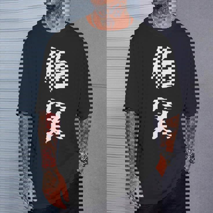 【伯父】伯父さん おじさん 家族 親戚 おもしろ 面白い ネタ ウケ狙い 笑える 家族お揃い 目立つ ふざけ 変な Tシャツ 彼への贈り物