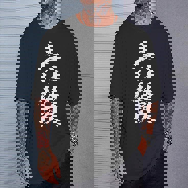 【六段】剣道 弓道 段位 武術 文字 おもしろ 面白い 筆文字 文字入り かっこいい ネタ ウケ狙い 古武道 日本お土産 Tシャツ 彼への贈り物