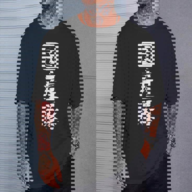 【国産豚】ギャグ ネタ ウケ狙い 笑える 笑いが取れる 面白い 文字 おもしろ Tシャツ 彼への贈り物