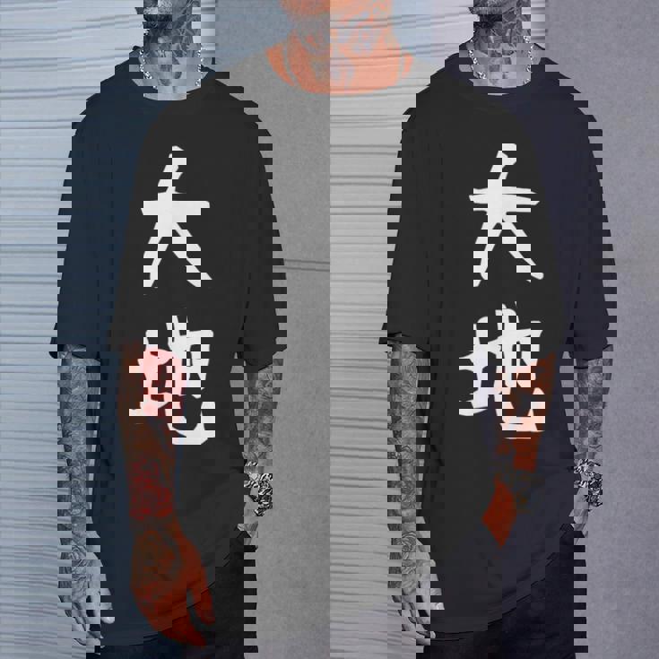 【大地】苗字 名字 名入れ 家族お揃い 文字入れ 女性 男性 子供 面白い 名前 おもしろ 服 ギャグ ネタ ウケ狙い Tシャツ 彼への贈り物