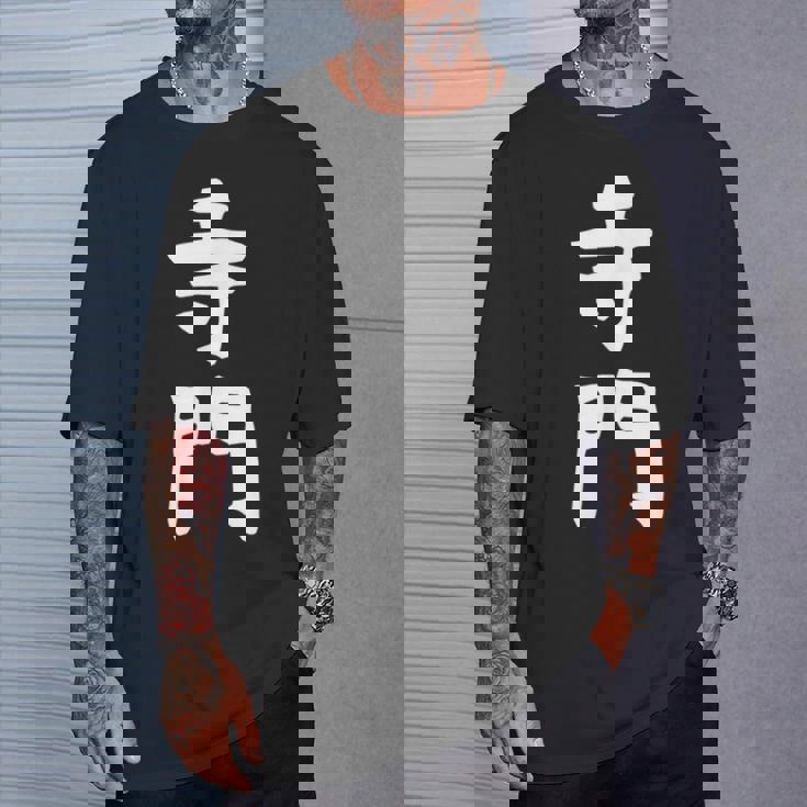 【寺門】苗字 名字 名入れ 家族お揃い 女性 男性 子供 面白い 名前 おもしろ 服 ギャグ ネタ ウケ狙い Tシャツ 彼への贈り物