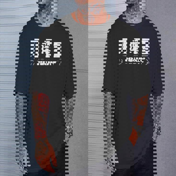 【月曜日】月 火 水 木 金 火 土 日 一週間 曜日 おもしろ かわいい Tシャツ 彼への贈り物