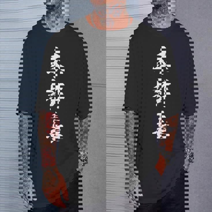 【本部長】文字 面白い ネタ 文字入り おもしろ 笑える 筆文字 ギャグ ウケ狙い お笑い ユーモア ふざけ 文字入れ Tシャツ 彼への贈り物