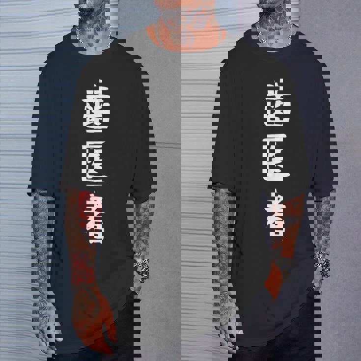 【歯医者】職業 文字 面白い ネタ 文字入り おもしろ 笑える ギャグ ウケ狙い お笑い ユーモア ふざけ 書道 Tシャツ 彼への贈り物