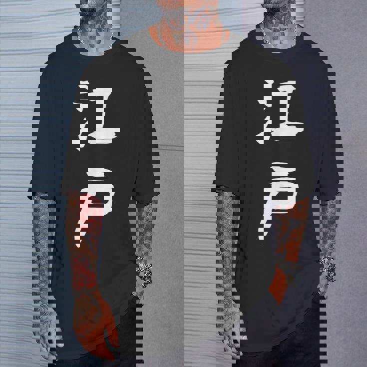 【江戸】苗字 名字 名入れ 家族お揃い 文字入れ 女性 男性 子供 面白い 名前 おもしろ 服 ギャグ ネタ ウケ狙い Tシャツ 彼への贈り物