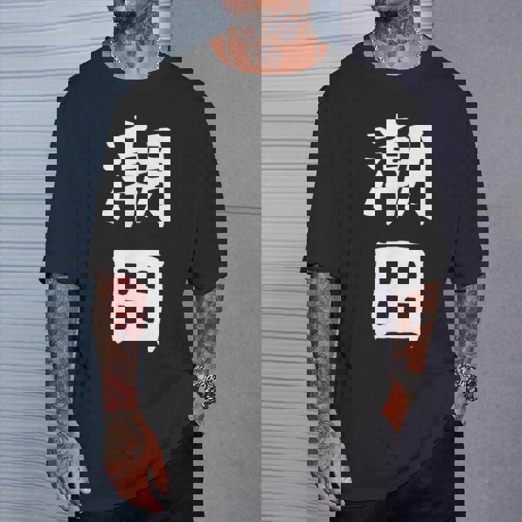 【潮田】苗字 名字 名入れ 家族お揃い 文字入れ 女性 男性 子供 面白い 名前 おもしろ 服 ギャグ ネタ ウケ狙い Tシャツ 彼への贈り物