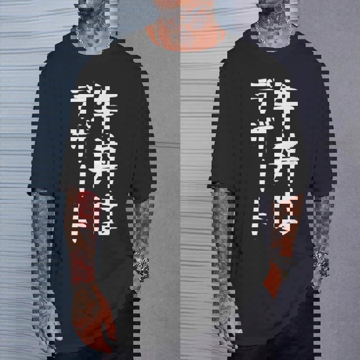 【牛丼はデザート】ギャグ ネタ ウケ狙い 贈り物 ギフト 面白い 文字 おもしろ Tシャツ 彼への贈り物