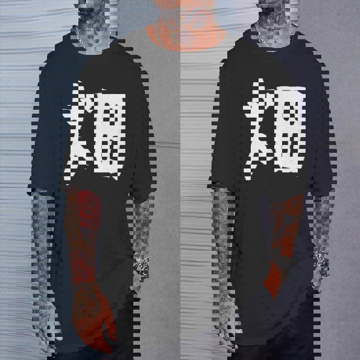 【畑】苗字 名字 家族お揃い ギャグ ネタ ウケ狙い 面白い 名前 おもしろ Tシャツ 彼への贈り物