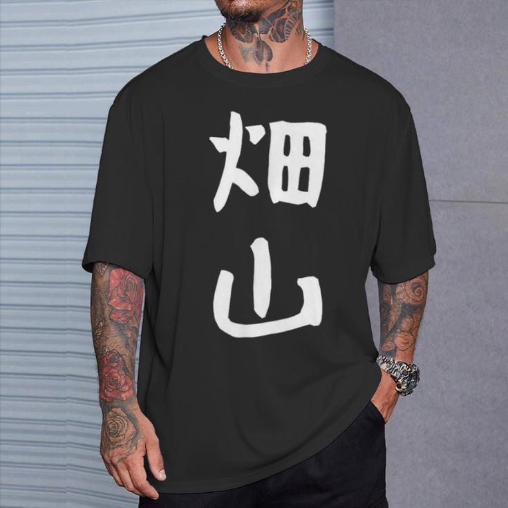 【畑山】苗字 名字 名入れ 家族お揃い 女性 男性 子供 面白い 名前 おもしろ 服 ギャグ ネタ ウケ狙い Tシャツ 彼への贈り物