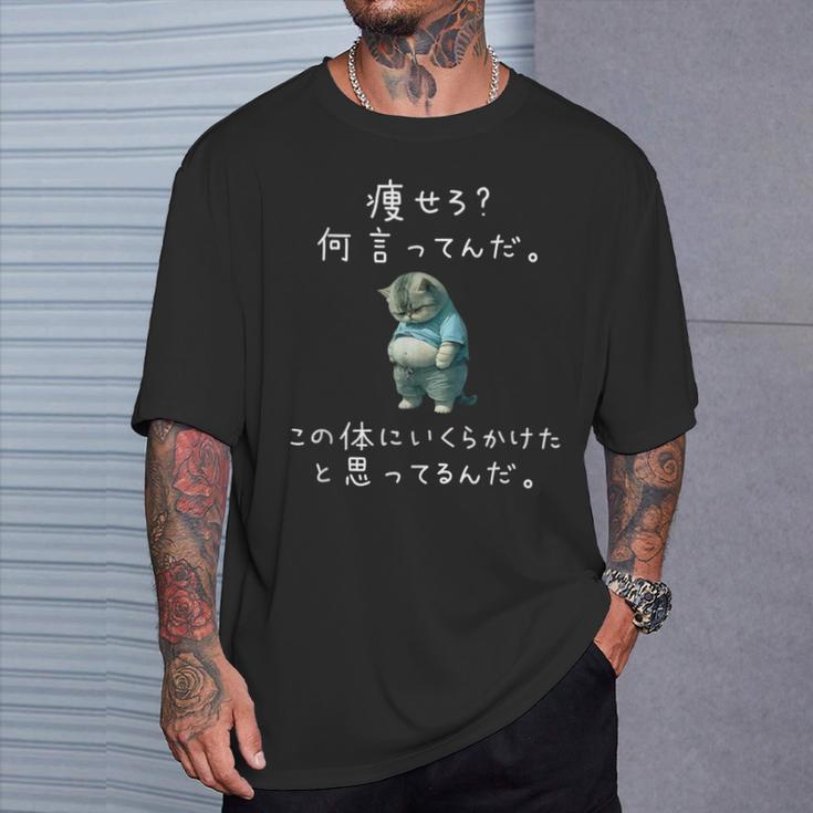【痩せろ 何言ってんだ。この体にいくらかけたと思ってるんだ。】 猫 デブ猫 面白い ネタ 筆文字 おもしろ Tシャツ 彼への贈り物