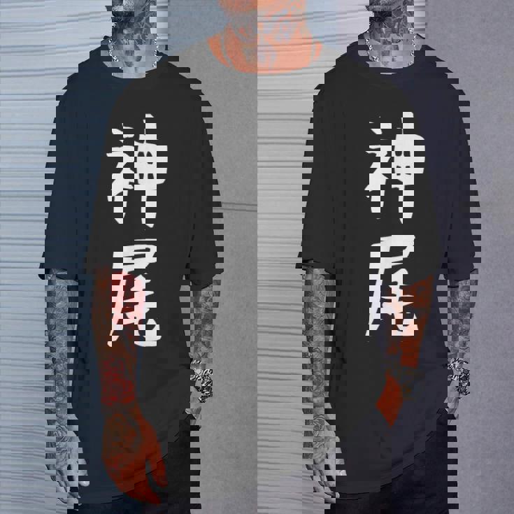 【神尾】苗字 名字 名入れ 家族お揃い 女性 男性 子供 面白い 名前 おもしろ 服 ギャグ ネタ ウケ狙い Tシャツ 彼への贈り物