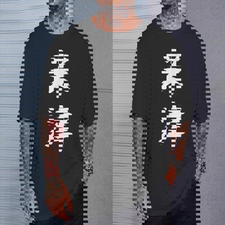 【米津】苗字 名字 名入れ 家族お揃い 文字入れ 女性 男性 子供 面白い 名前 おもしろ 服 ギャグ ネタ ウケ狙い Tシャツ 彼への贈り物