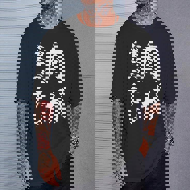 【肉が食べたい】ギャグ ネタ ウケ狙い 笑える 笑いが取れる 面白い 文字 おもしろ 長袖tシャツ Tシャツ 彼への贈り物