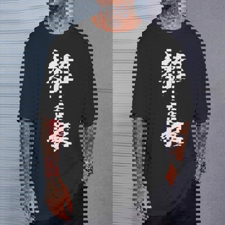 【部長】文字 面白い ネタ 文字入り おもしろ 笑える 筆文字 ギャグ ウケ狙い お笑い ユーモア ふざけ 文字入れ Tシャツ 彼への贈り物