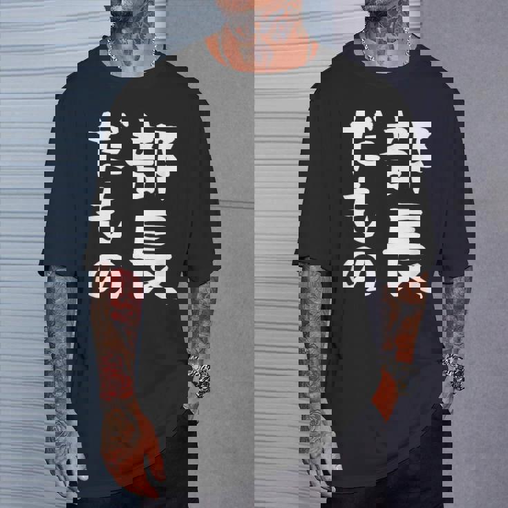 【部長だもの】面白い 文字 ギャグ ネタ ウケ狙い 笑える おもしろ ユーモア お笑い 文字入り Tシャツ 彼への贈り物