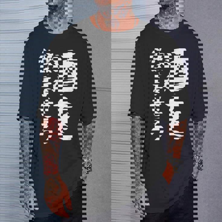 【酒を飲ませろ】面白い 文字 ギャグ ネタ ウケ狙い 笑える おもしろ ユーモア お笑い 文字入り ジョーク Tシャツ 彼への贈り物