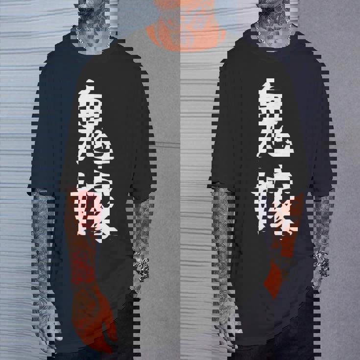 【鬼嫁】ギャグ ネタ ウケ狙い 贈り物 ギフト 面白い 文字 おもしろ Tシャツ 彼への贈り物